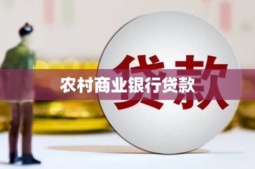 疏勒农村商业银行贷款