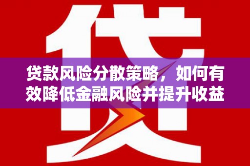 疏勒贷款风险分散策略，如何有效降低金融风险并提升收益