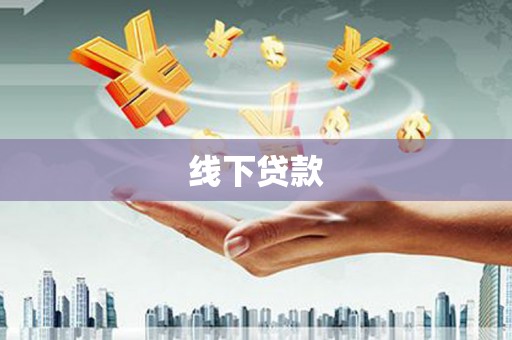 疏勒线下贷款