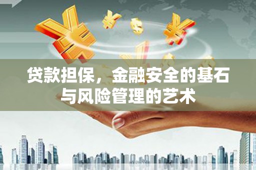 疏勒贷款担保，金融安全的基石与风险管理的艺术