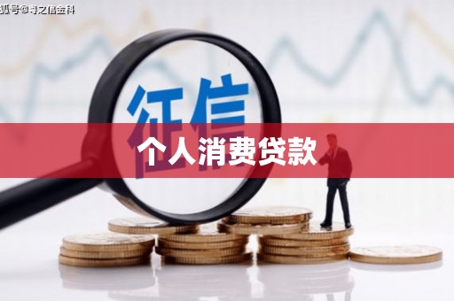 疏勒个人消费贷款