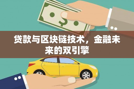疏勒贷款与区块链技术，金融未来的双引擎
