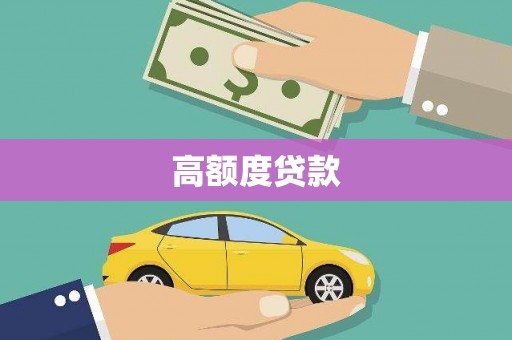 疏勒高额度贷款