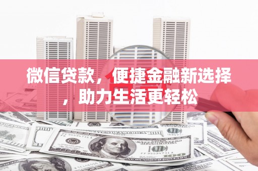 疏勒微信贷款，便捷金融新选择，助力生活更轻松