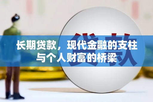 疏勒长期贷款，现代金融的支柱与个人财富的桥梁