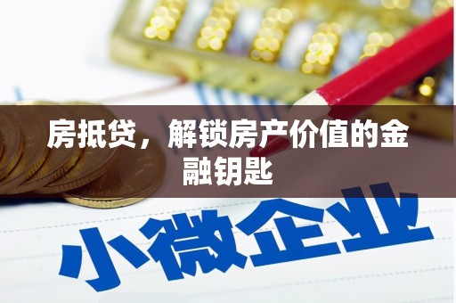 疏勒房抵贷，解锁房产价值的金融钥匙