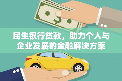 疏勒民生银行贷款，助力个人与企业发展的金融解决方案
