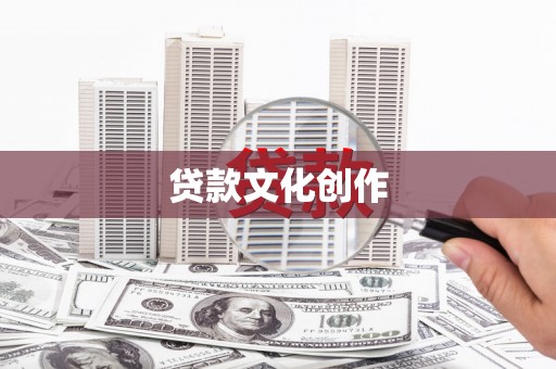 疏勒贷款文化创作