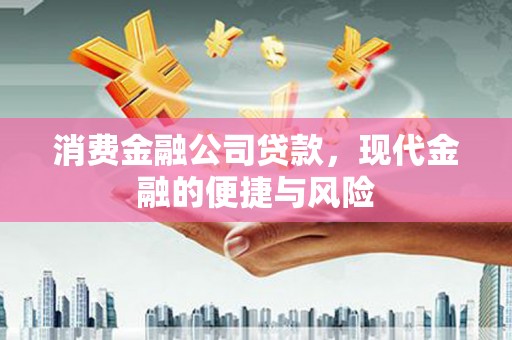 疏勒消费金融公司贷款，现代金融的便捷与风险
