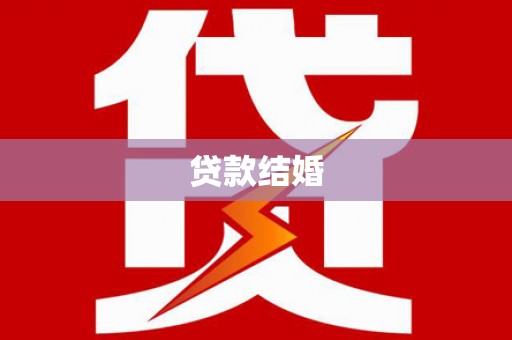 疏勒贷款结婚
