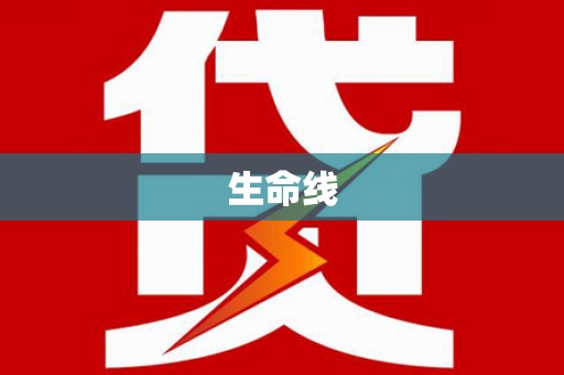 疏勒生命线