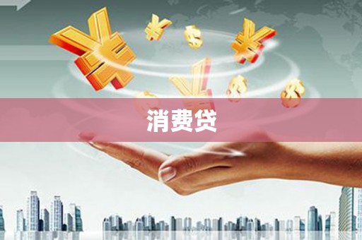 疏勒消费贷