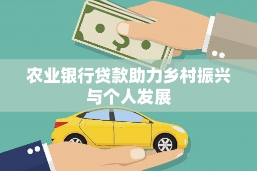 疏勒农业银行贷款助力乡村振兴与个人发展