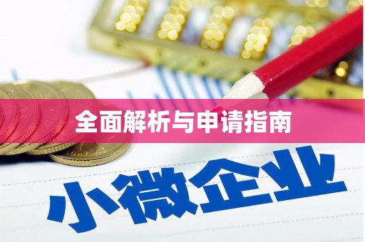 疏勒全面解析与申请指南