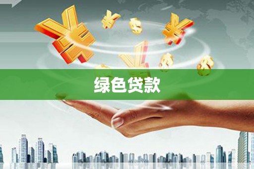 疏勒绿色贷款