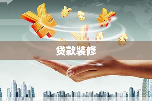 疏勒贷款装修