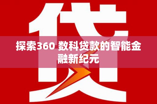 疏勒探索360 数科贷款的智能金融新纪元