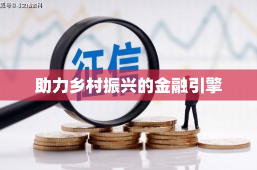 疏勒助力乡村振兴的金融引擎