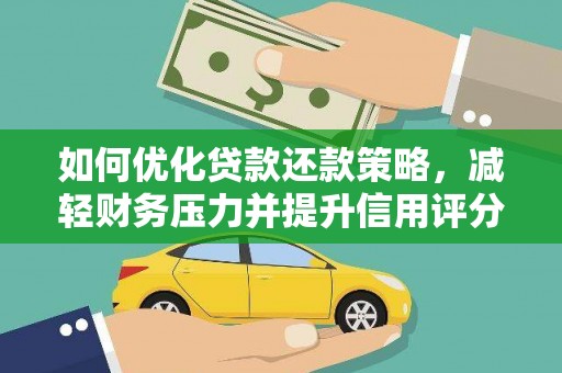 疏勒如何优化贷款还款策略，减轻财务压力并提升信用评分