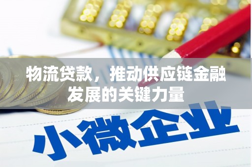 疏勒物流贷款，推动供应链金融发展的关键力量