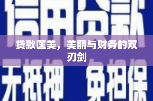 疏勒贷款医美，美丽与财务的双刃剑