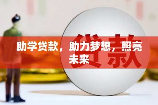 疏勒助学贷款，助力梦想，照亮未来