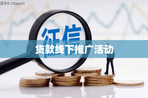 疏勒贷款线下推广活动