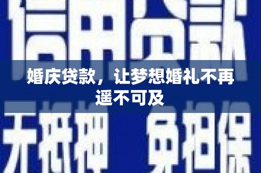 疏勒婚庆贷款，让梦想婚礼不再遥不可及