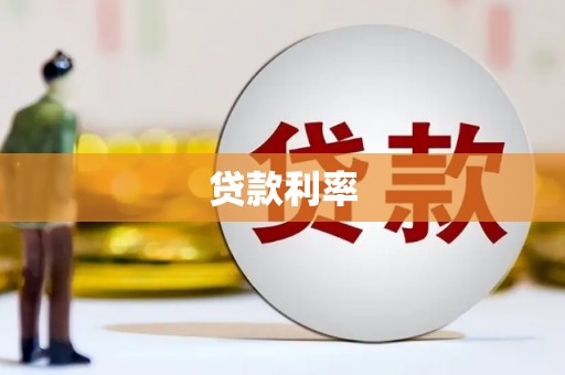 疏勒贷款利率