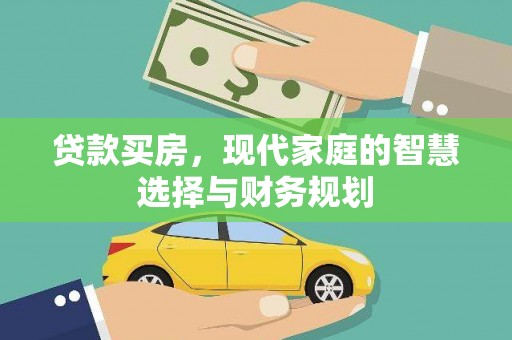 疏勒贷款买房，现代家庭的智慧选择与财务规划