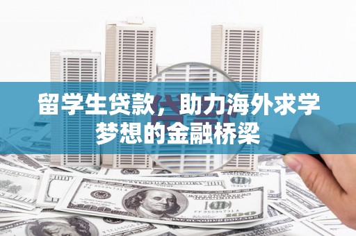 疏勒留学生贷款，助力海外求学梦想的金融桥梁