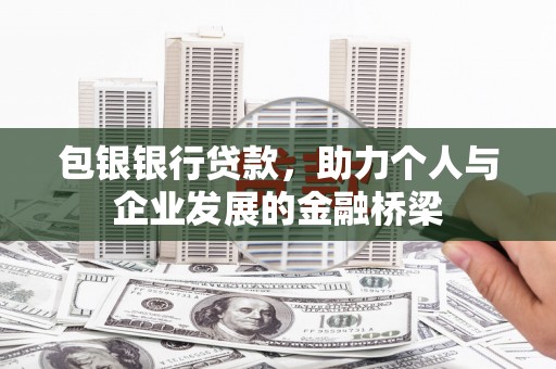 疏勒包银银行贷款，助力个人与企业发展的金融桥梁