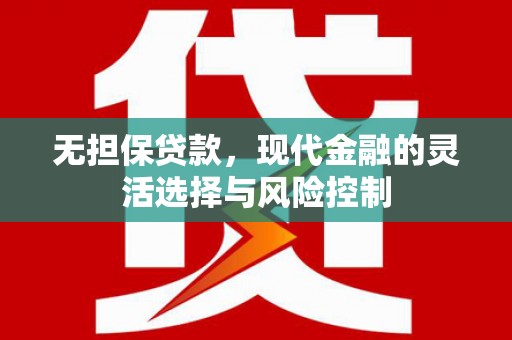 疏勒无担保贷款，现代金融的灵活选择与风险控制
