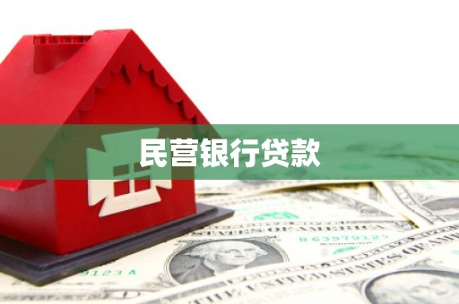 疏勒民营银行贷款