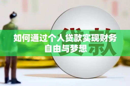 疏勒如何通过个人贷款实现财务自由与梦想