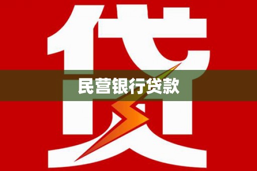 疏勒民营银行贷款