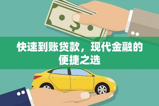 疏勒快速到账贷款，现代金融的便捷之选