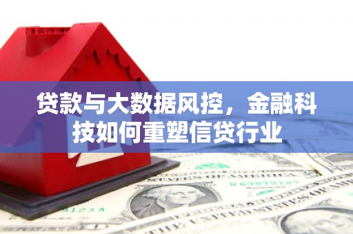疏勒贷款与大数据风控，金融科技如何重塑信贷行业