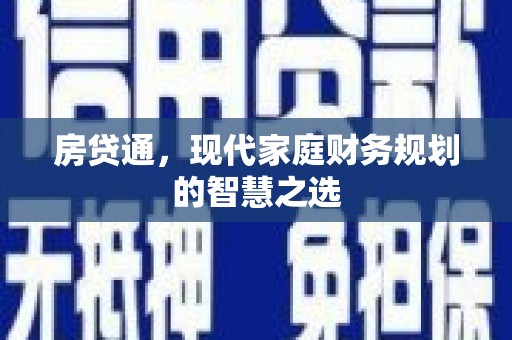 疏勒房贷通，现代家庭财务规划的智慧之选