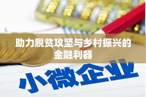 疏勒助力脱贫攻坚与乡村振兴的金融利器