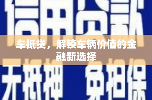疏勒车抵贷，解锁车辆价值的金融新选择