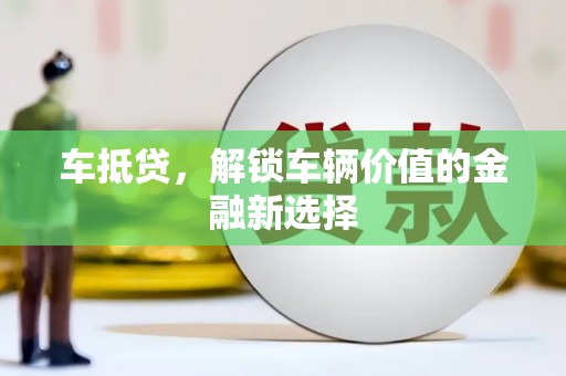 疏勒车抵贷，解锁车辆价值的金融新选择