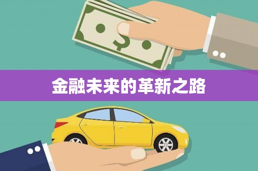 疏勒金融未来的革新之路