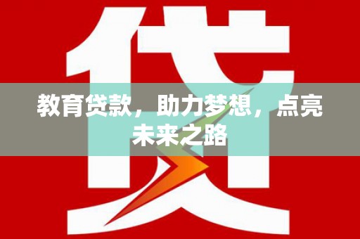 疏勒教育贷款，助力梦想，点亮未来之路