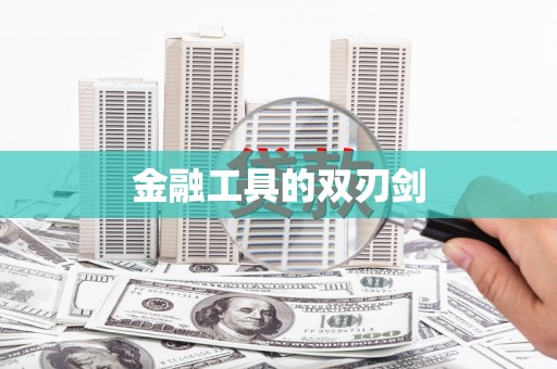 疏勒金融工具的双刃剑