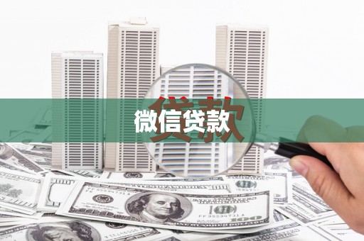 疏勒微信贷款