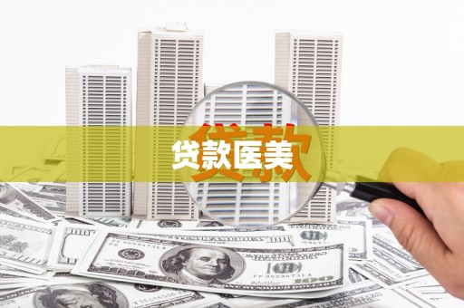 疏勒贷款医美