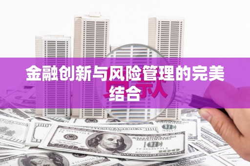 疏勒金融创新与风险管理的完美结合