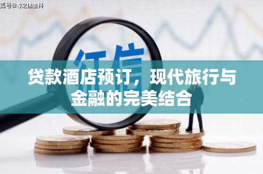 疏勒贷款酒店预订，现代旅行与金融的完美结合