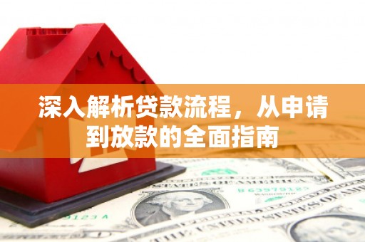 疏勒深入解析贷款流程，从申请到放款的全面指南